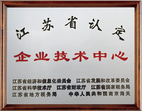 江蘇省認(rèn)定企業(yè)技術(shù)中心